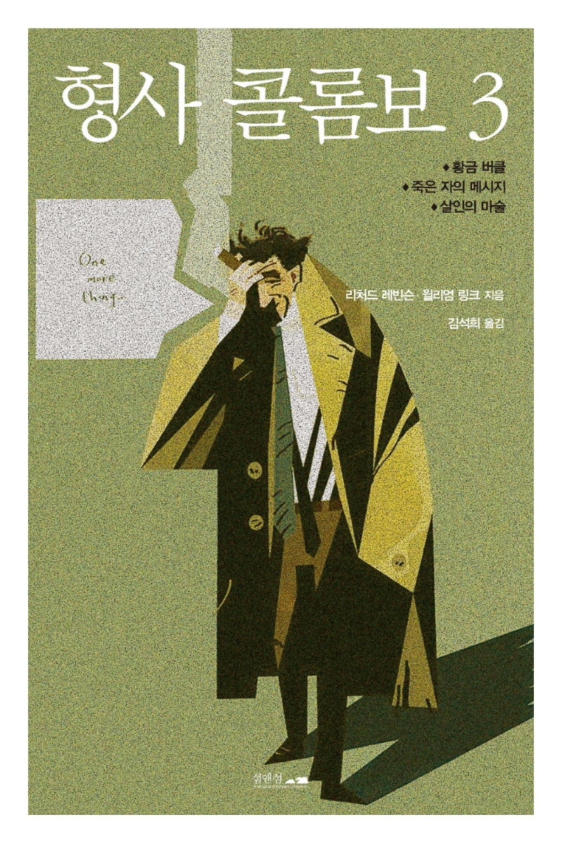 형사 콜롬보. 1-3