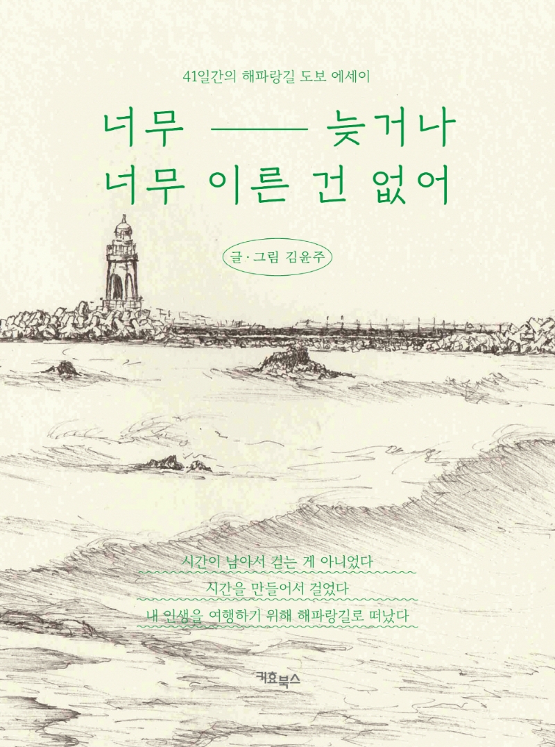 너무 늦거나 너무 이른 건 없어 : 41일간의 해파랑길 도보 에세이