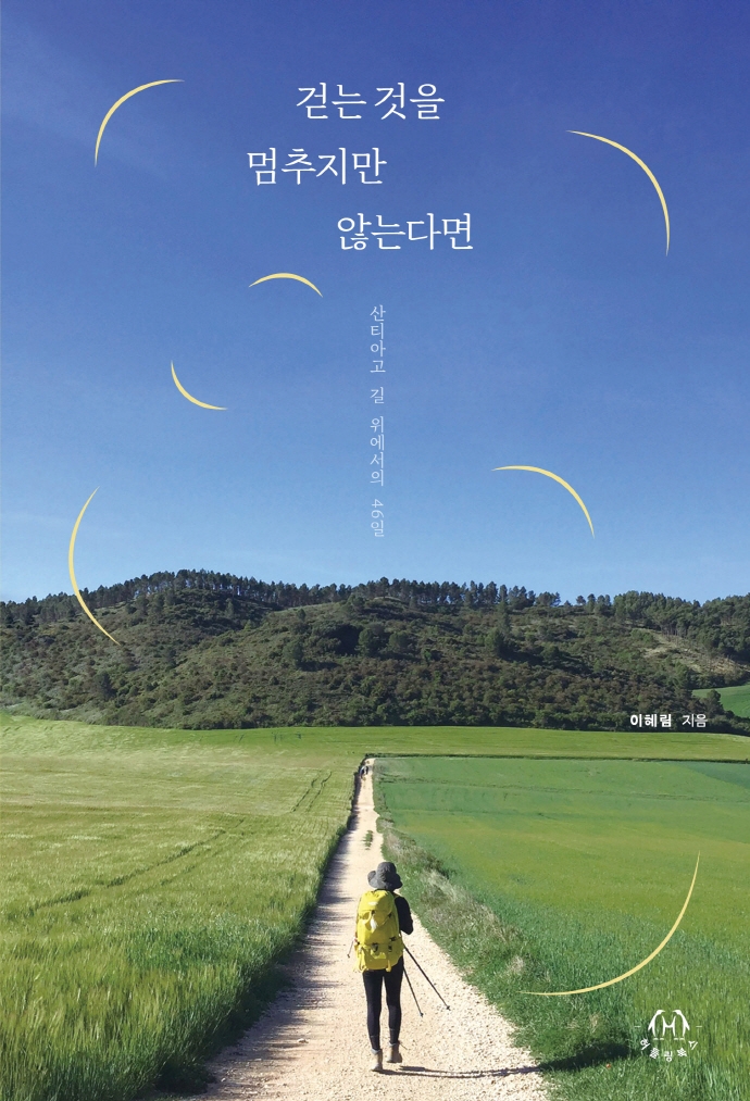걷는 것을 멈추지만 않는다면 : 산티아고 길 위에서의 46일
