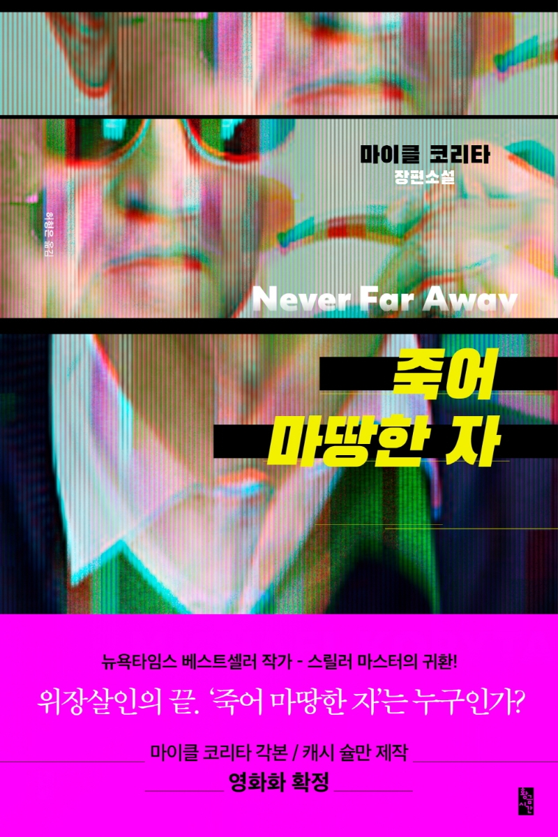 죽어 마땅한 자 : 마이클 코리타 장편소설