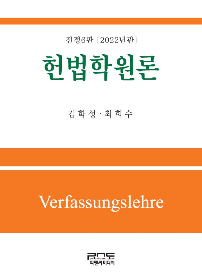 헌법학원론 = Verfassungslehre