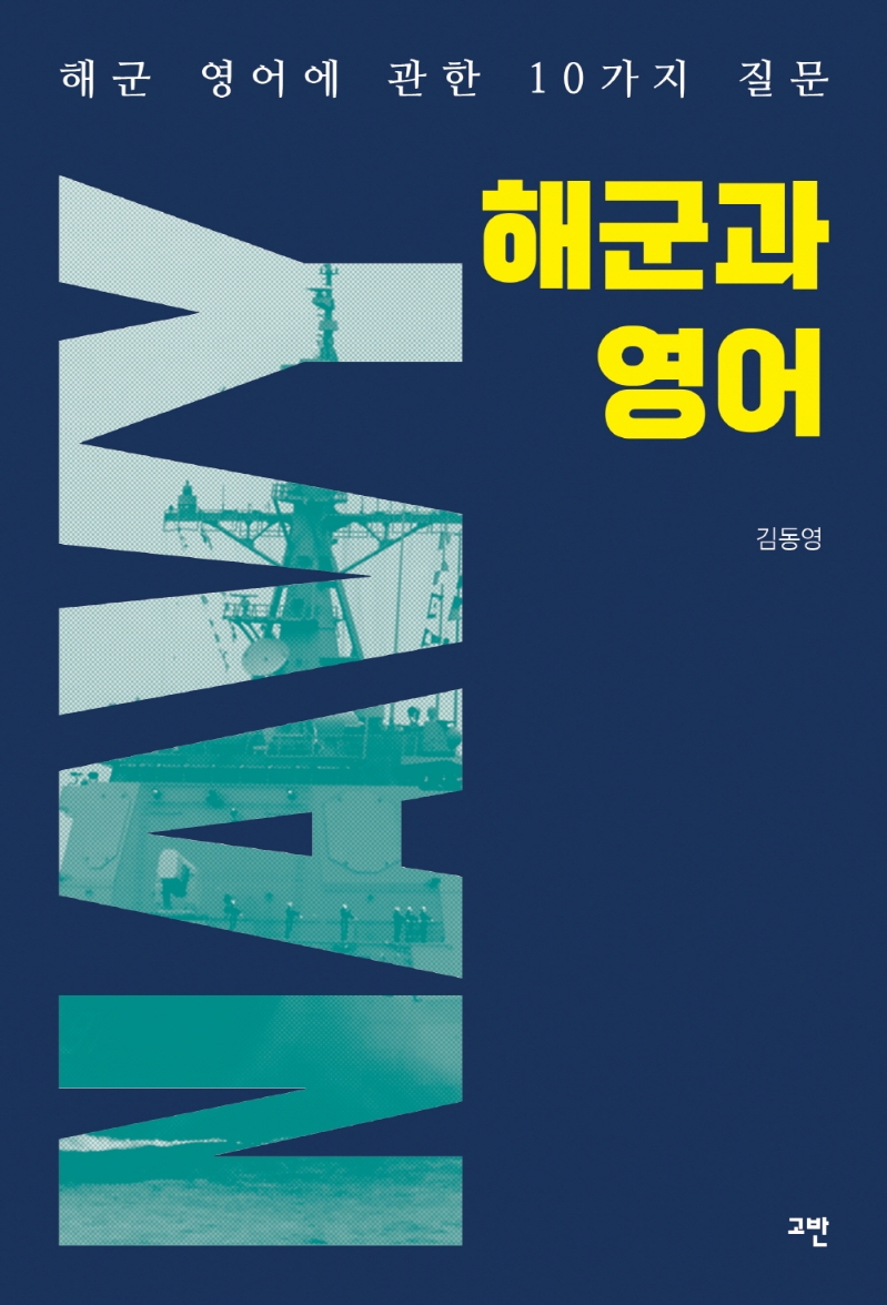 해군과 영어 : 해군 영어에 관한 10가지 질문