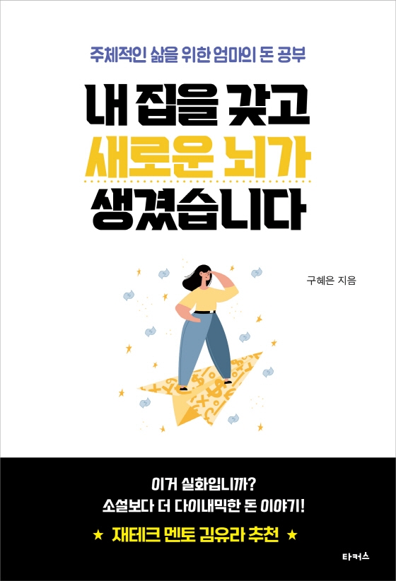 내 집을 갖고 새로운 뇌가 생겼습니다 : 주체적인 삶을 위한 엄마의 돈 공부