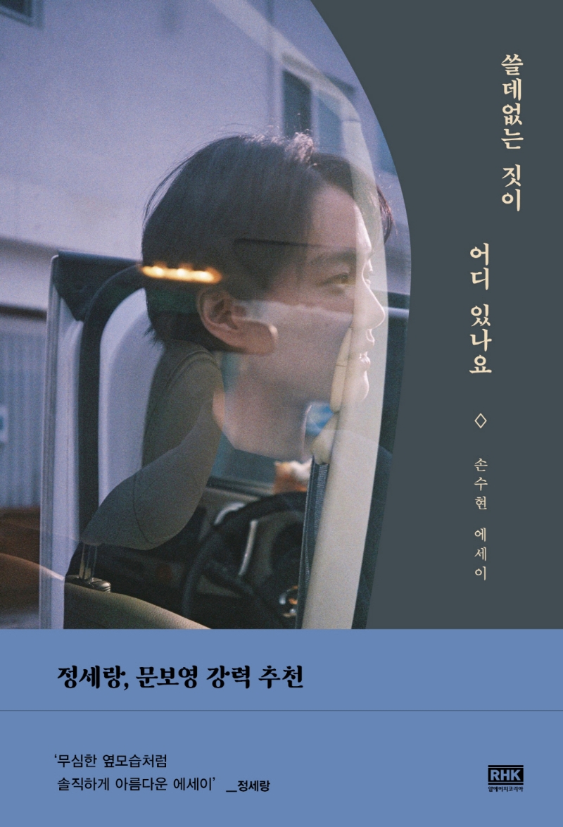 쓸데없는 짓이 어디 있나요 : 손수현 에세이