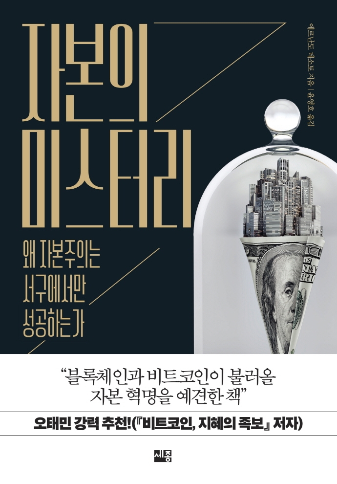 자본의 미스터리 : 왜 자본주의는 서구에서만 성공하는가