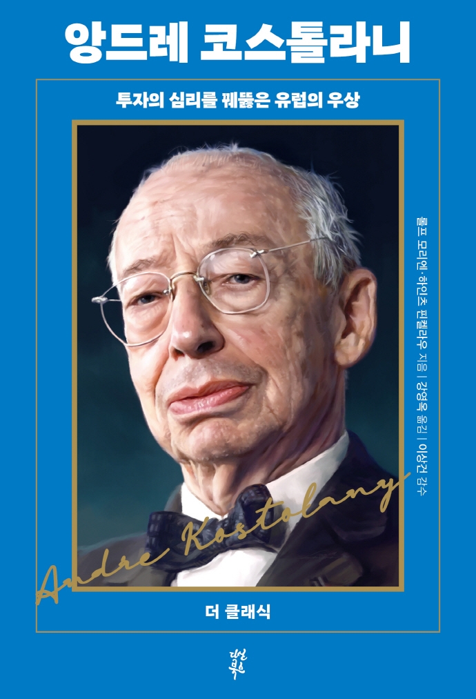 앙드레 코스톨라니 : 투자의 심리를 꿰뚫은 유럽의 우상
