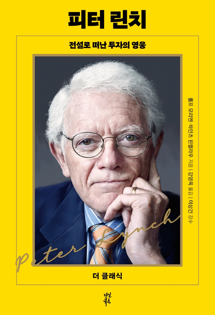 피터 린치 : 전설로 떠난 투자의 영웅