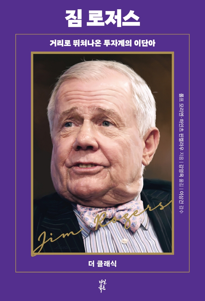 짐 로저스 : 거리로 뛰쳐나온 투자계의 이단아