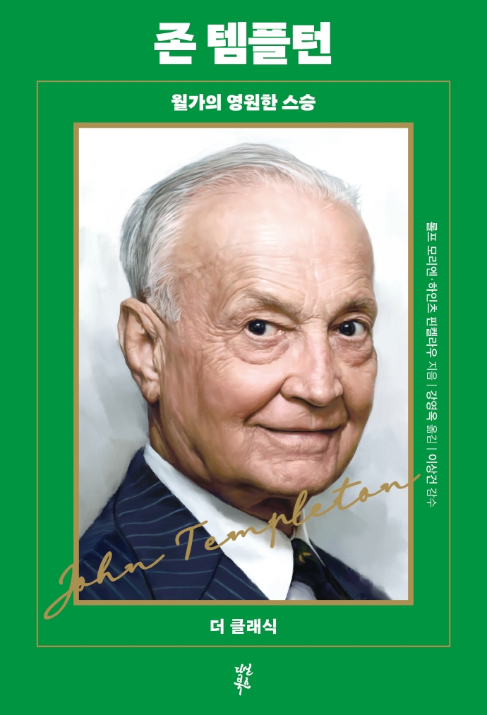 존 템플턴 : 윌가의 영원한 스승