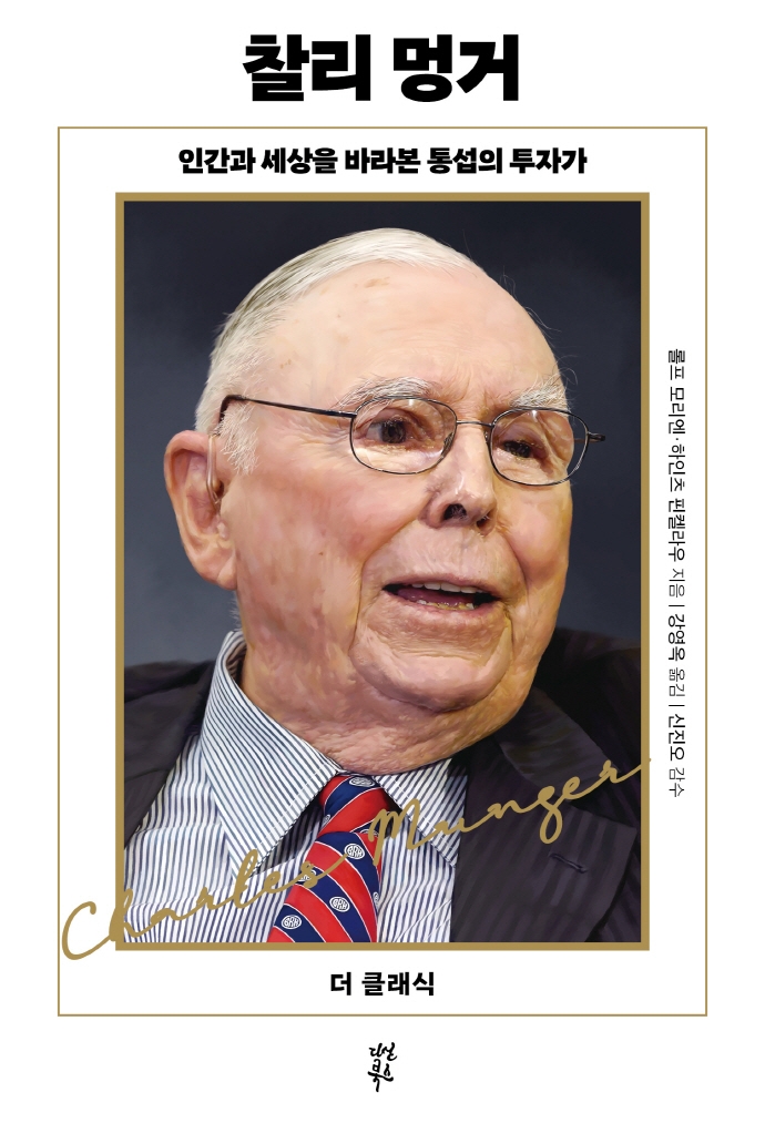 찰리 멍거 : 인간과 세상을 바라본 통섭의 투자가