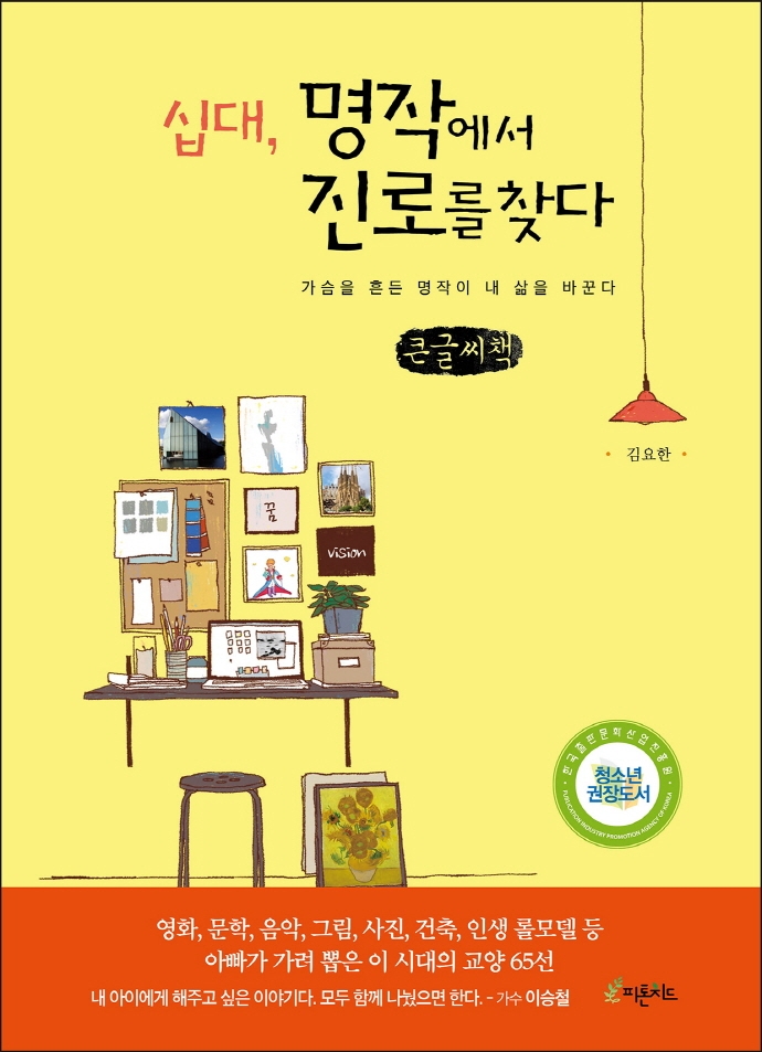 십대, 명작에서 진로를 찾다 : 가슴을 흔든 명작이 내 삶을 바꾼다 : 큰글자책