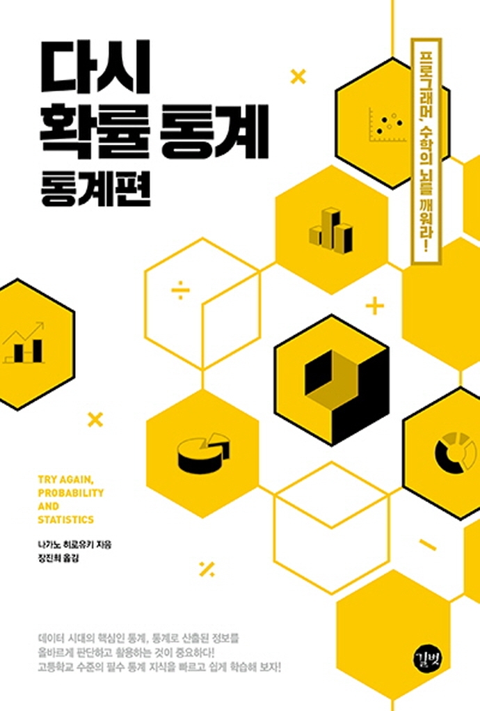 다시 확률 통계 = Try again, probability and statistics. 통계편