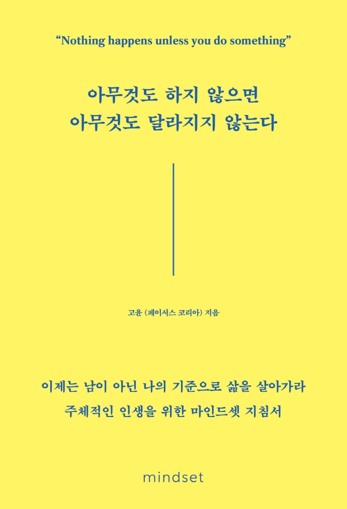 아무것도 하지 않으면 아무것도 달라지지 않는다 = Nothing happens unless you do something
