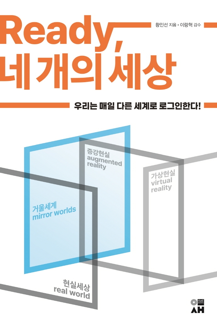 Ready, 네 개의 세상 : 우리는 매일 다른 세계로 로그인한다!