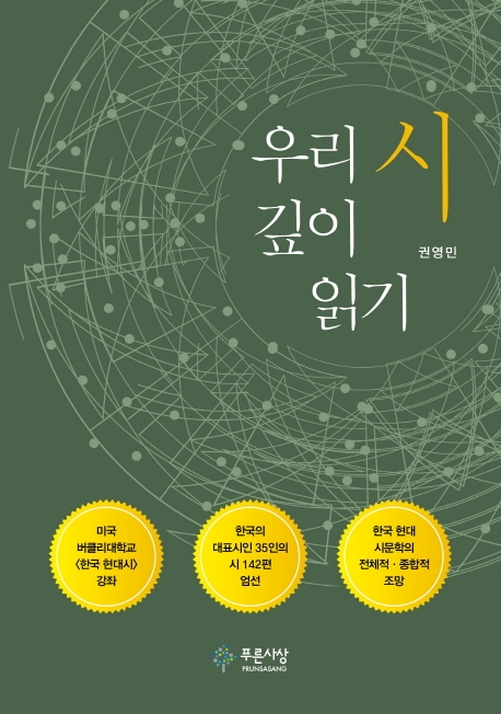 우리 시 깊이 읽기