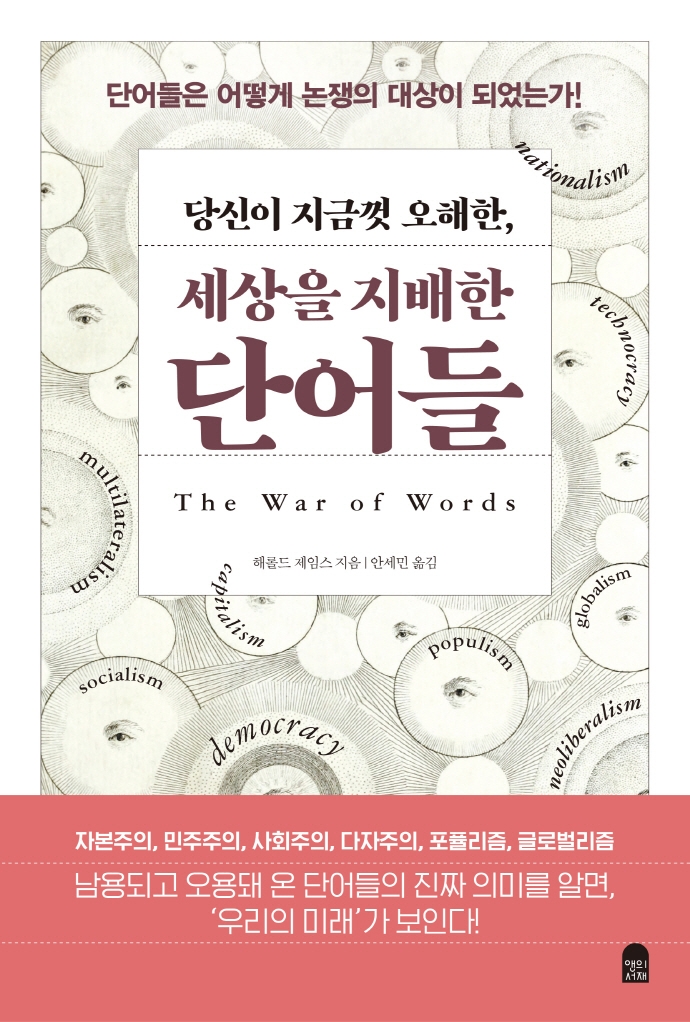 (당신이 지금껏 오해한,) 세상을 지배한 단어들 : 단어들은 어떻게 논쟁의 대상이 되었는가!