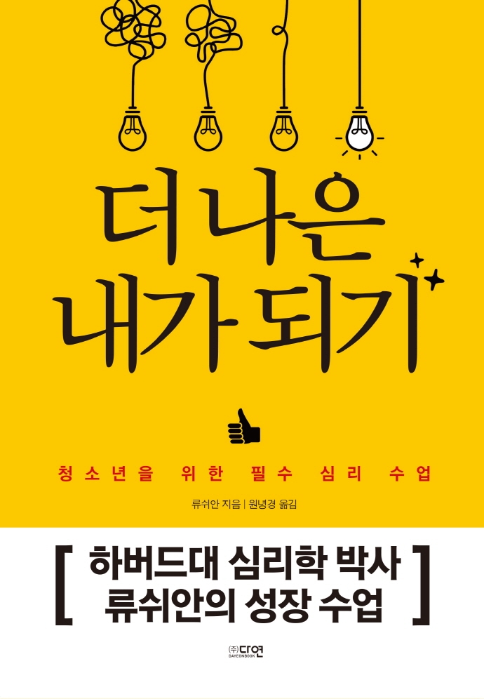 더 나은 내가 되기 : 청소년을 위한 필수 심리 수업