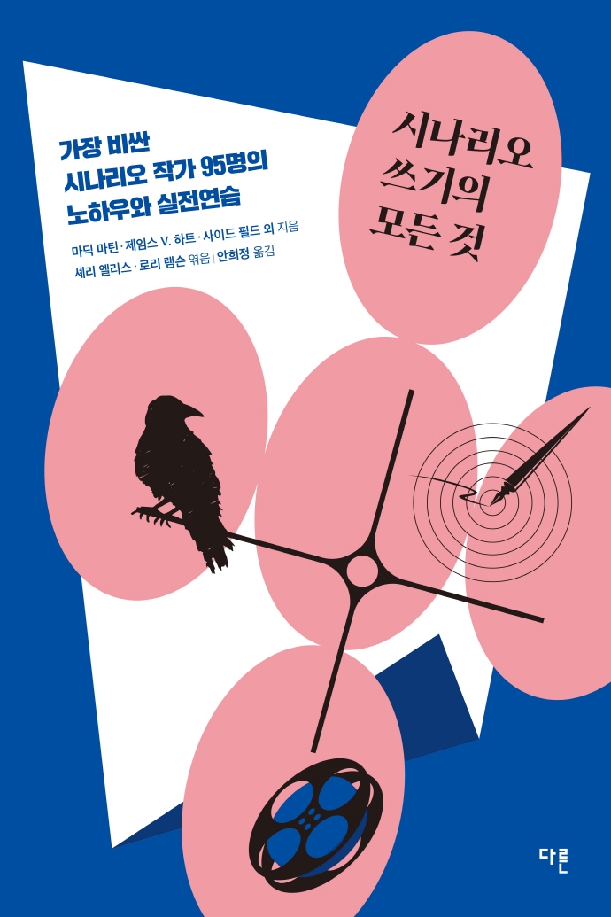 시나리오 쓰기의 모든 것 : 가장 비싼 시나리오 작가 95명의 노하우와 실전연습