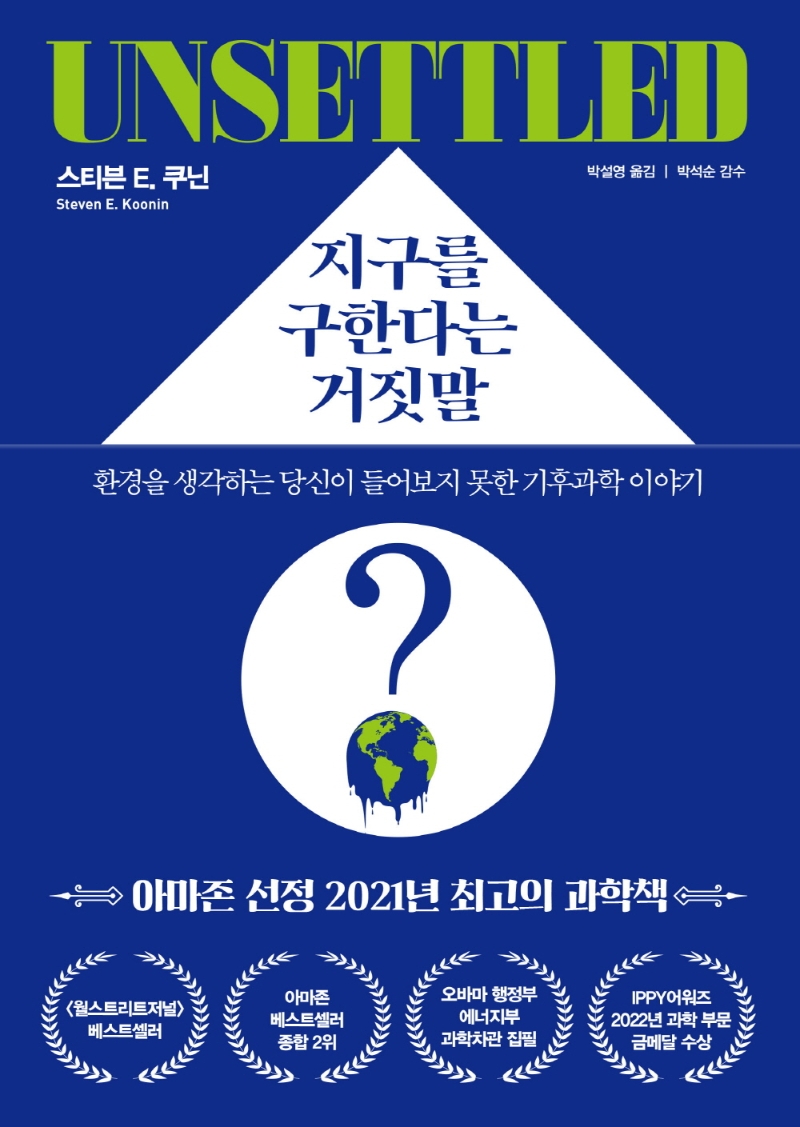 지구를 구한다는 거짓말 : 환경을 생각하는 당신이 들어보지 못한 기후과학 이야기