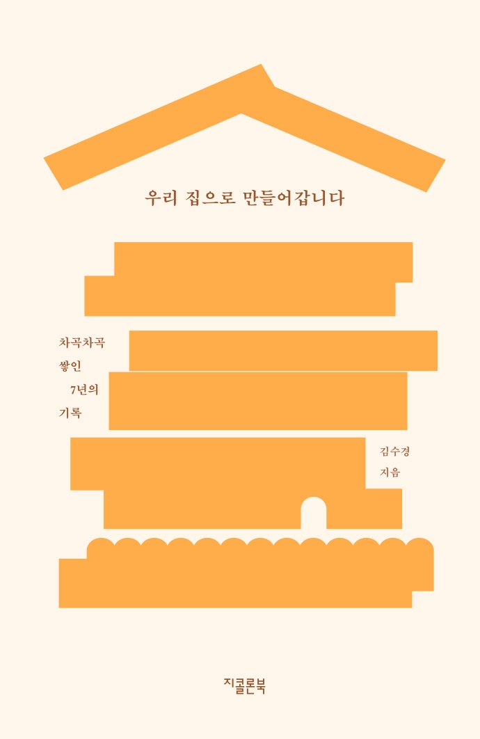 우리 집으로 만들어갑니다 : 차곡차곡 쌓인 7년의 기록