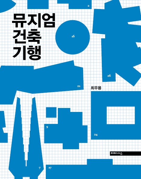 뮤지엄 건축 기행