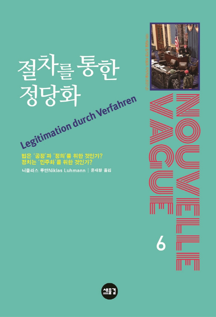 절차를 통한 정당화 : 법은 '공정'과 '정의'를 위한 것인가? 정치는 '민주화'를 위한 것인가?