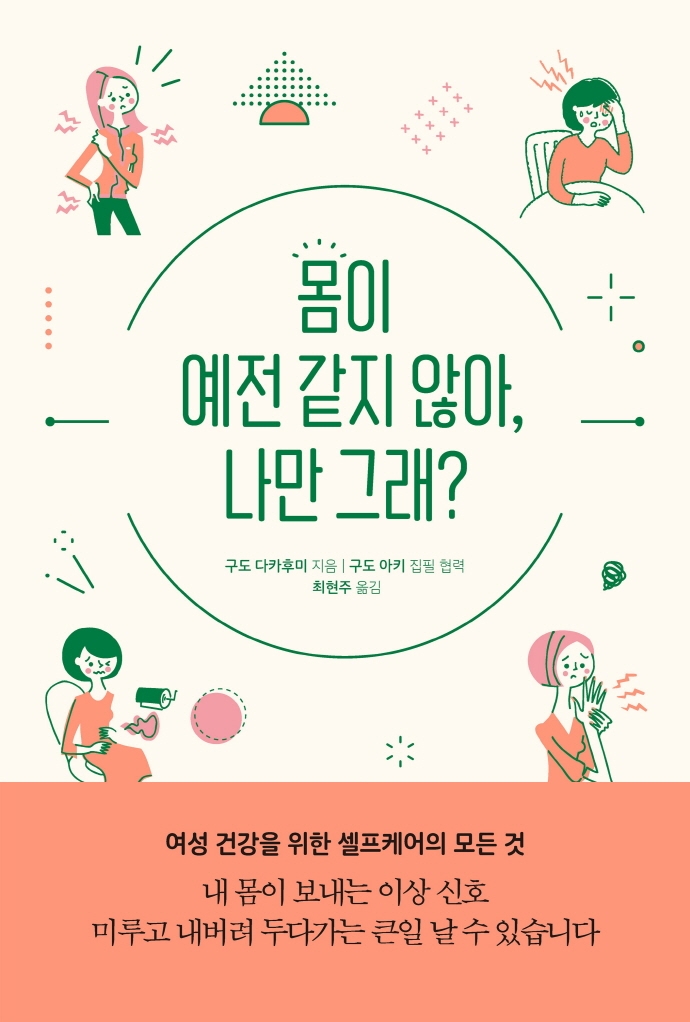 몸이 예전 같지 않아, 나만 그래?