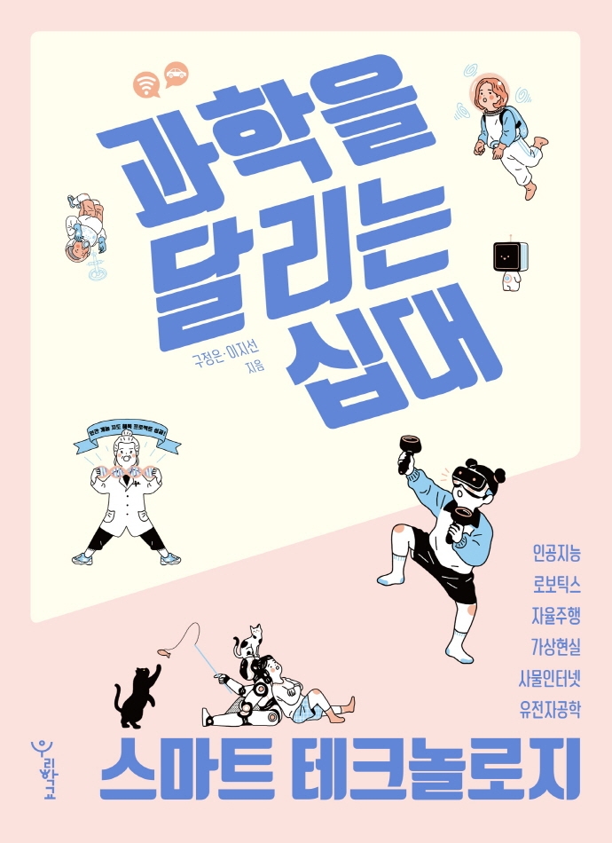 과학을 달리는 십대 : 스마트 테크놀로지