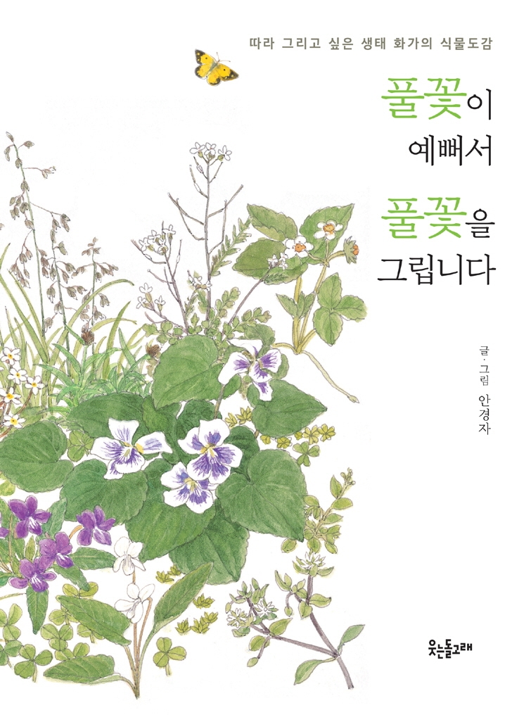 풀꽃이 예뻐서 풀꽃을 그립니다 : 따라 그리고 싶은 생태 화가의 식물도감
