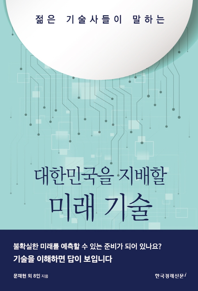 (젊은 기술사들이 말하는) 대한민국을 지배할 미래 기술