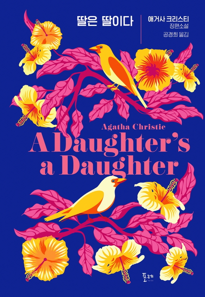 딸은 딸이다 : 애거사 크리스티 장편소설