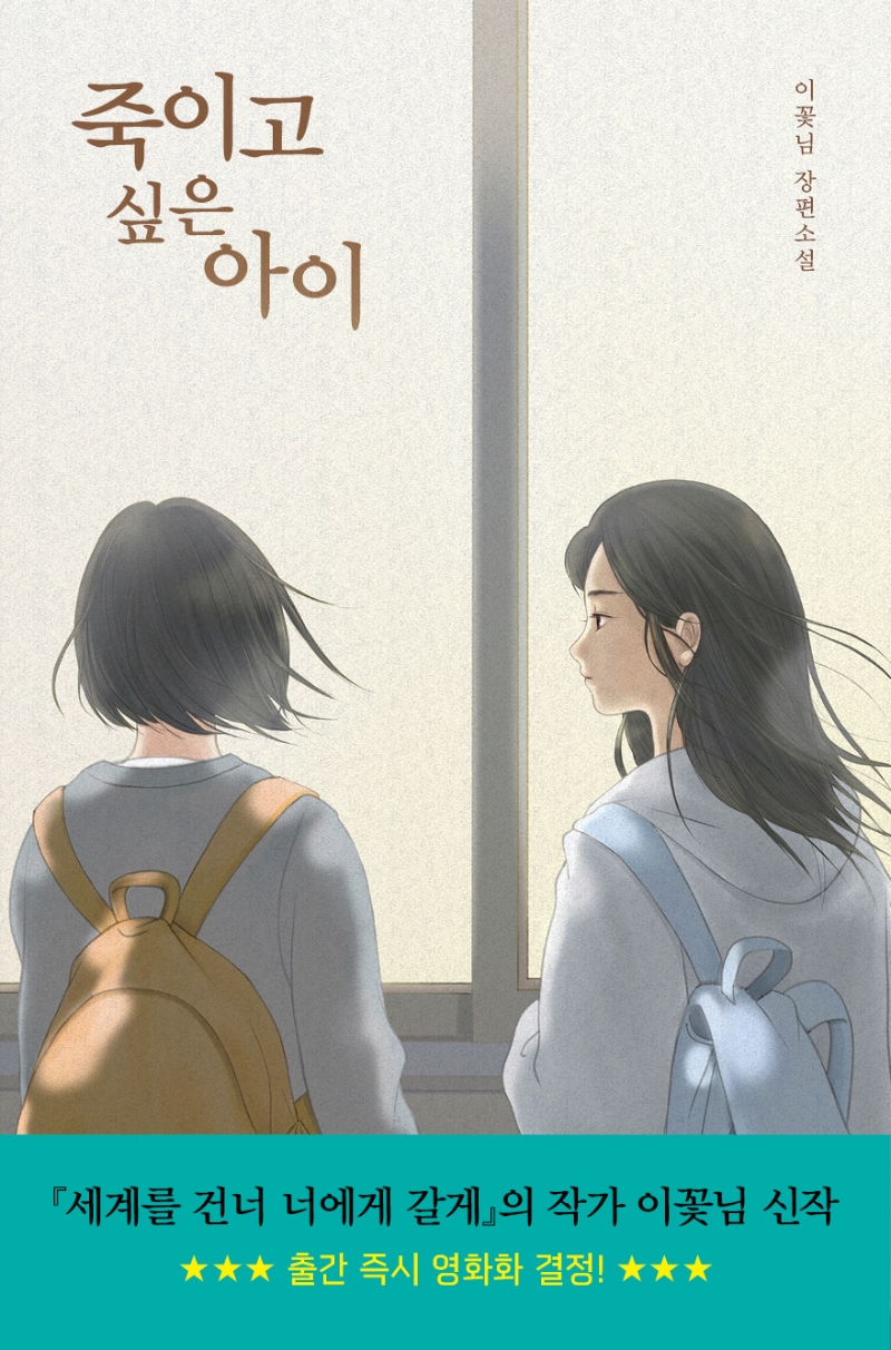 죽이고 싶은 아이 : 이꽃님 장편소설