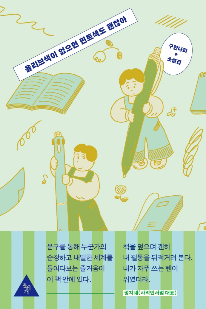 올리브색이 없으면 민트색도 괜찮아 : 구한나리 소설집