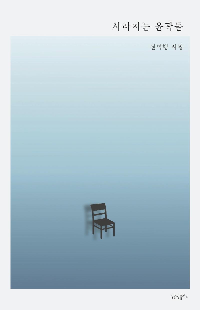 사라지는 윤곽들 : 권덕행 시집