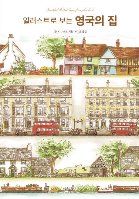 (일러스트로 보는) 영국의 집 = Beautiful British house floor plan book