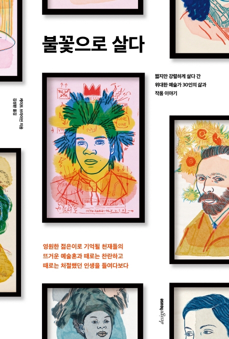 불꽃으로 살다 : 짧지만 강렬하게 살다 간 위대한 예술가 30인의 삶과 작품 이야기