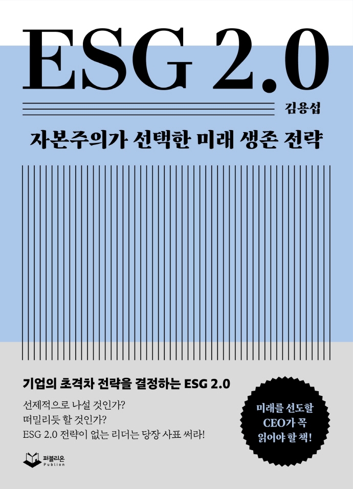 ESG 2.0 : 자본주의가 선택한 미래 생존 전략