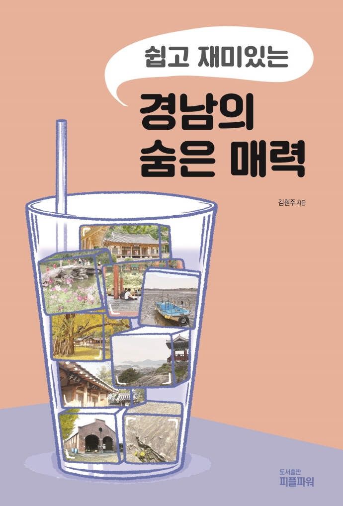(쉽고 재미있는) 경남의 숨은 매력