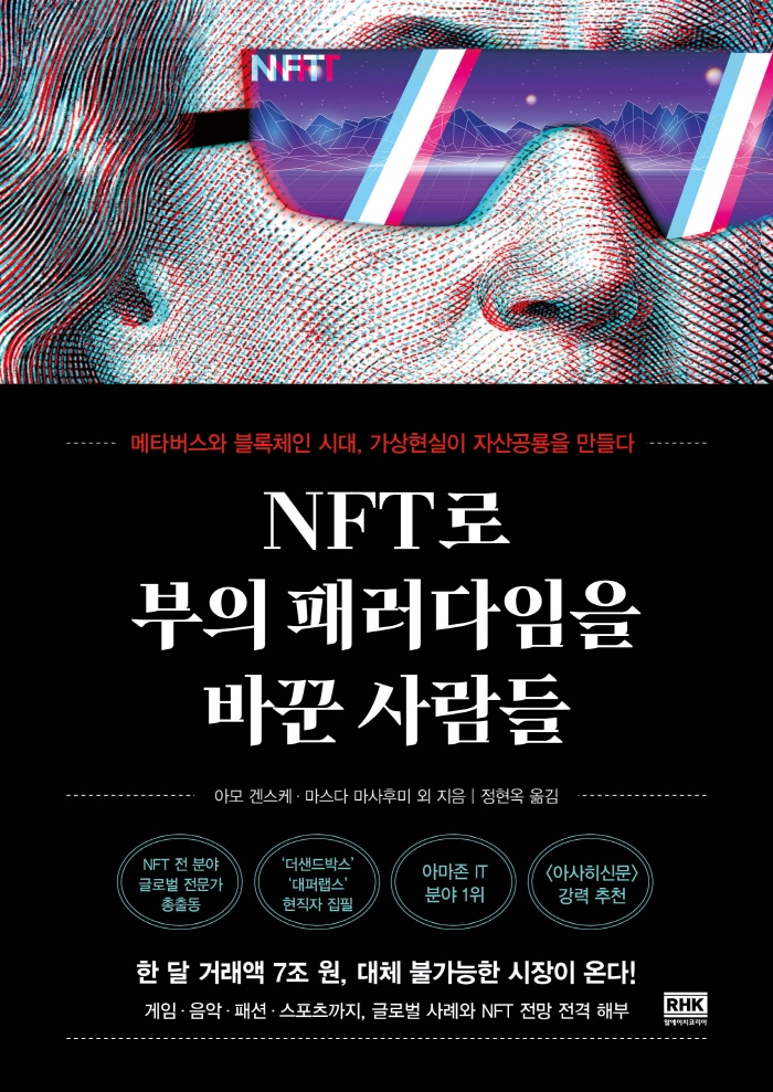 NFT로 부의 패러다임을 바꾼 사람들 : 메타버스와 블록체인 시대, 가상현실이 자산공룡을 만들다