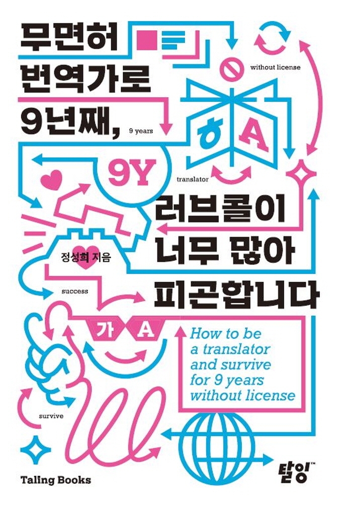 무면허 번역가로 9년째, 러브콜이 너무 많아 피곤합니다 = How to be a translator and survive for 9 years without license