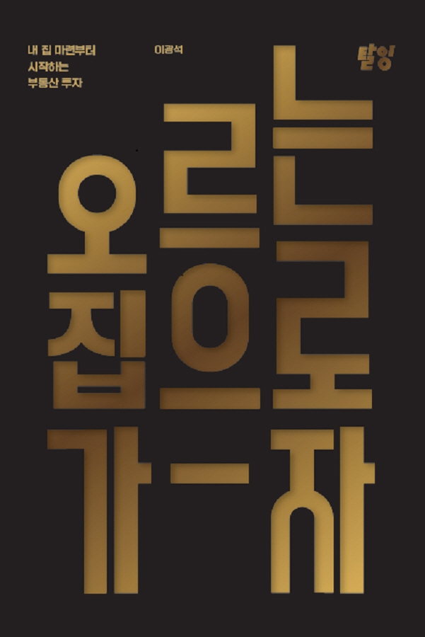 오르는 집으로 가자 : 내 집 마련부터 시작하는 부동산 투자