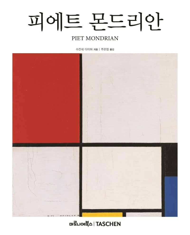 피에트 몬드리안 : 1872-1944 : 공간 속의 구조들