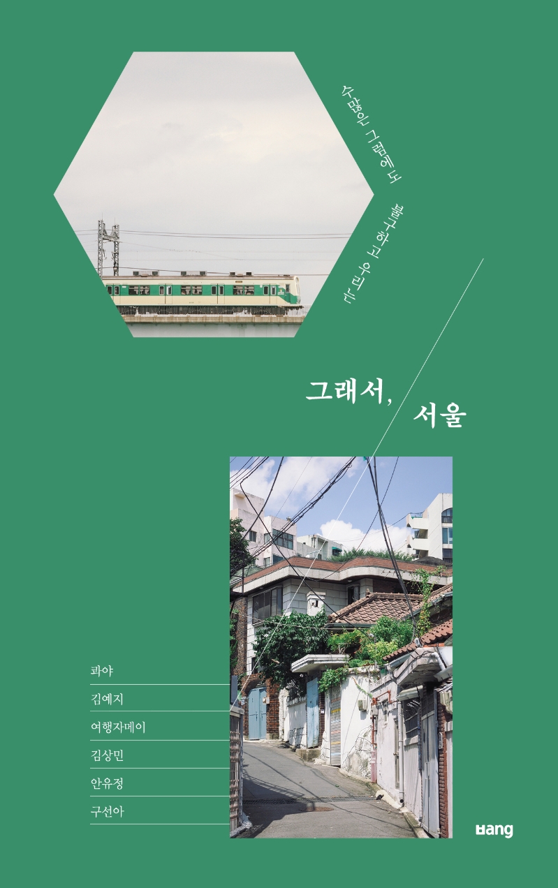 그래서, 서울 : 수많은 그럼에도 불구하고 우리는