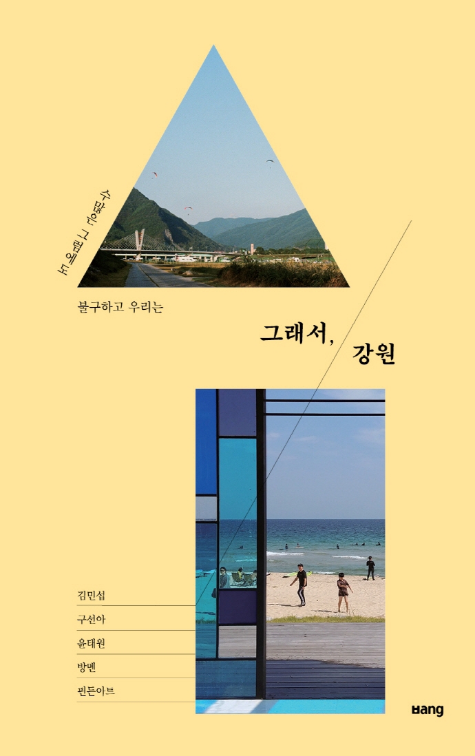 그래서, 강원 : 수많은 그럼에도 불구하고 우리는