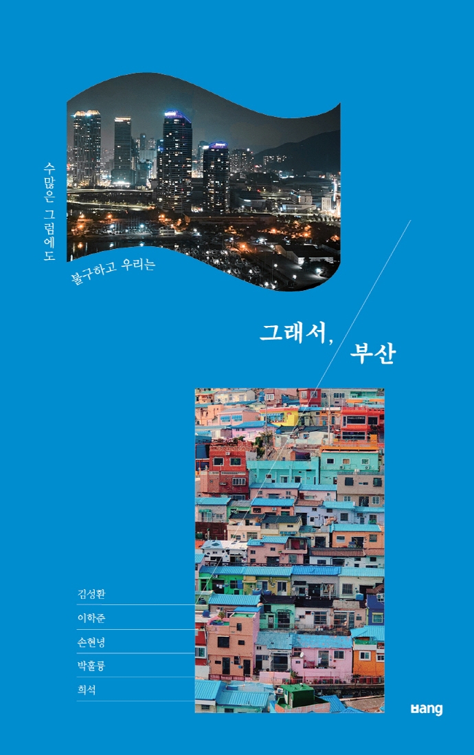 그래서, 부산 : 수많은 그럼에도 불구하고 우리는