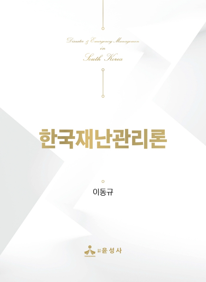 한국재난관리론 = Disaster & emergency management in South Korea