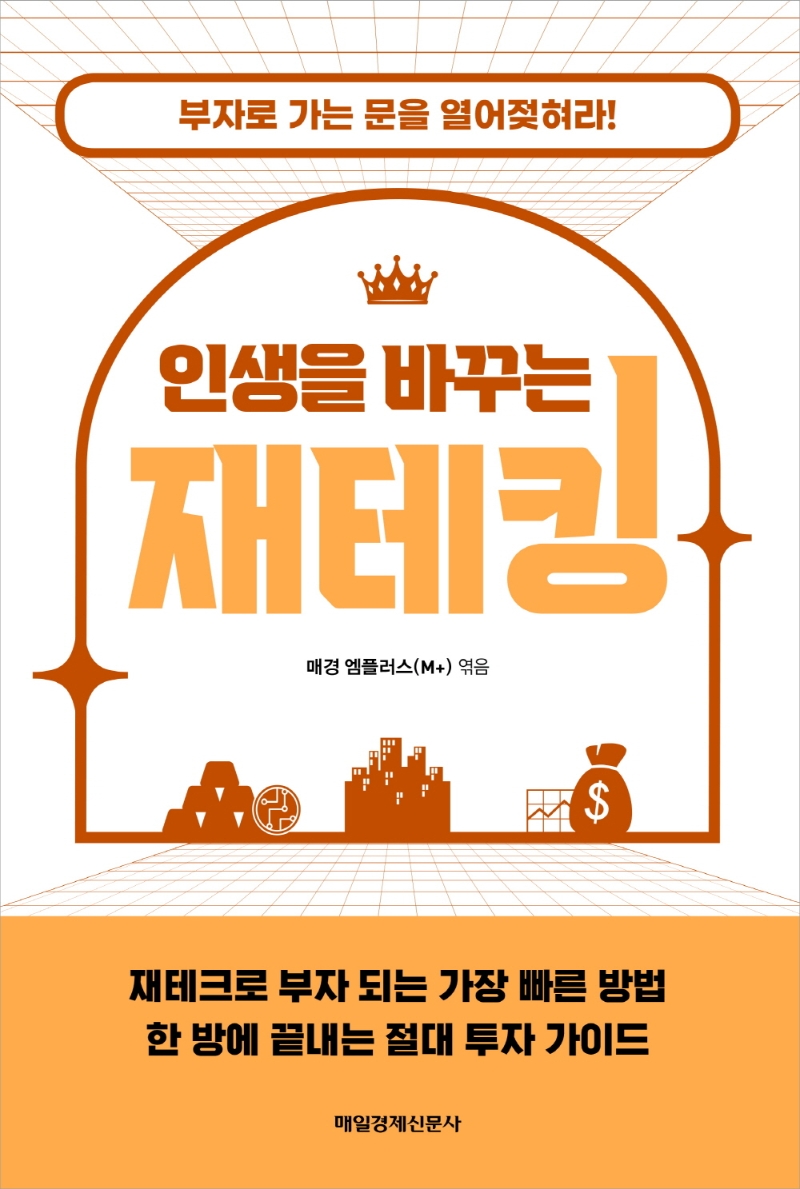 인생을 바꾸는 재테킹