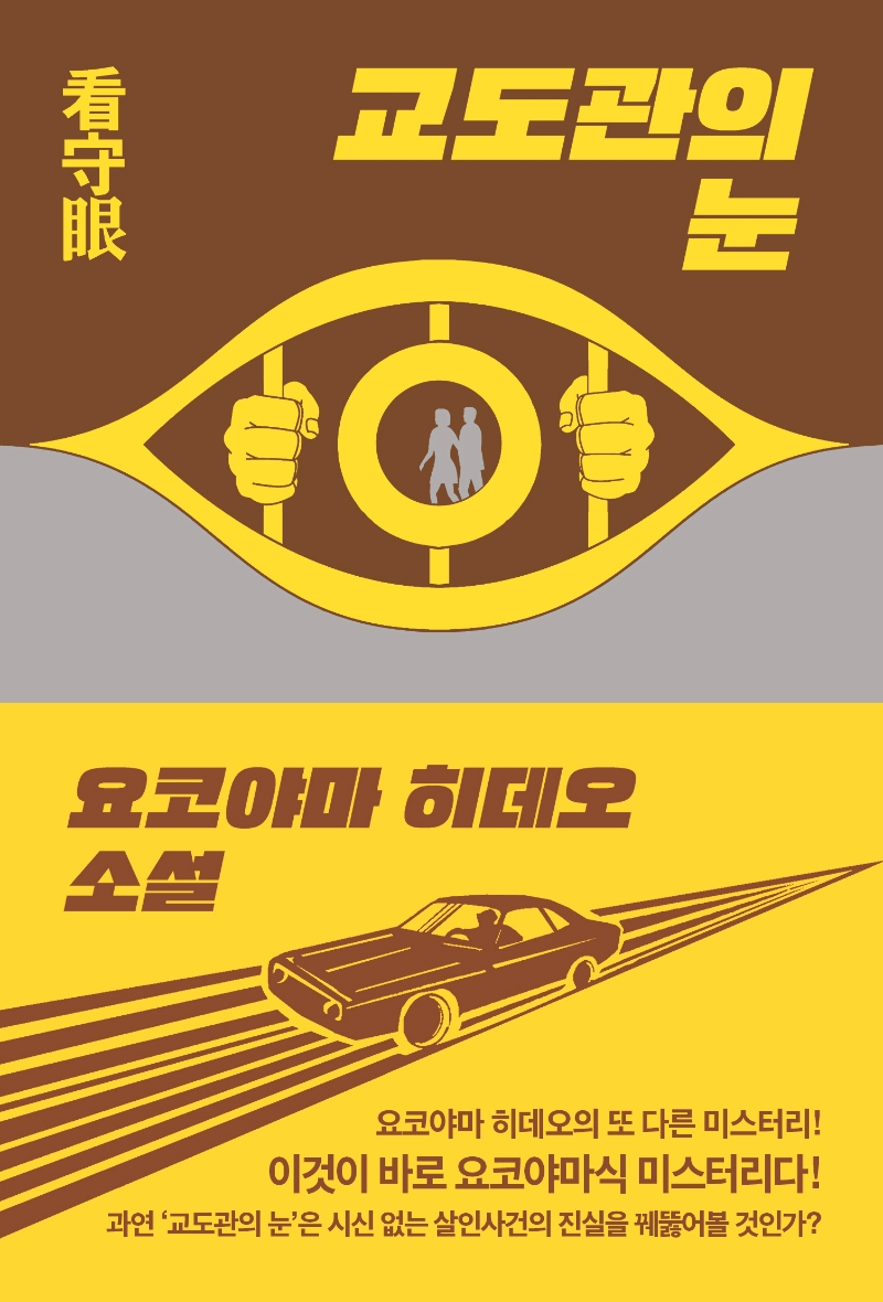 교도관의 눈 : 요코야마 히데오 소설
