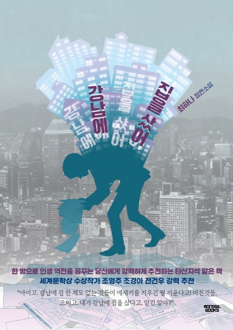 강남에 집을 샀어 : 최하나 장편소설