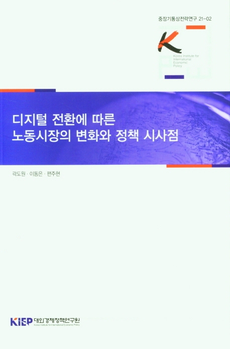 디지털 전환에 따른 노동시장의 변화와 정책 시사점